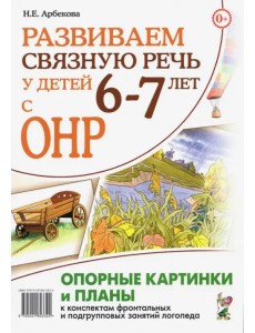 Развиваем связную речь у детей 6–7 лет с ОНР. Опорные картинки и планы к конспектам занятий логопеда Развиваем связную речь у детей 6–7 лет с ОНР. Опорные картинки и планы к конспектам занятий логопеда
