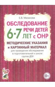 Обследование речи детей 6-7 лет с ОНР. Методические указания и картинный материал