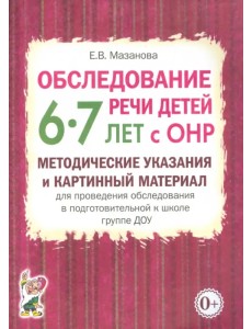 Обследование речи детей 6-7 лет с ОНР. Методические указания и картинный материал Обследование речи детей 6-7 лет с ОНР. Методические указания и картинный материал