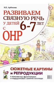 Развиваем связную речь у детей 6–7 лет с ОНР. Сюжетные картины и репродукции к конспектам занятий