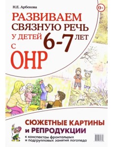 Развиваем связную речь у детей 6–7 лет с ОНР. Сюжетные картины и репродукции к конспектам занятий Развиваем связную речь у детей 6–7 лет с ОНР. Сюжетные картины и репродукции к конспектам занятий