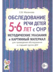 Обследование речи детей 5-6 лет с ОНР. Методические указания и картинный материал Обследование речи детей 5-6 лет с ОНР. Методические указания и картинный материал