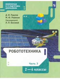 Робототехника. 2-4 классы. Учебник. В 4-х частях. ФГОС. Часть 3