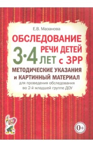 Обследование речи детей 3-4 лет с ЗРР. Методические указания и картинный материал