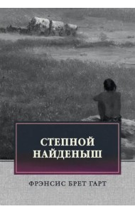 Степной найденыш. Повести и рассказы