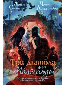 Три дьявола для Матильды Три дьявола для Матильды