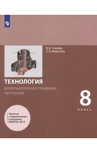 Компьютерная графика. Черчение. 8 класс. Учебник