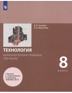 Компьютерная графика. Черчение. 8 класс. Учебник Компьютерная графика. Черчение. 8 класс. Учебник