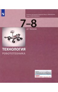 Технология. Робототехника. 7-8 классы. Учебник
