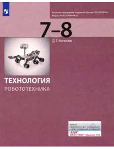 Технология. Робототехника. 7-8 классы. Учебник Технология. Робототехника. 7-8 классы. Учебник