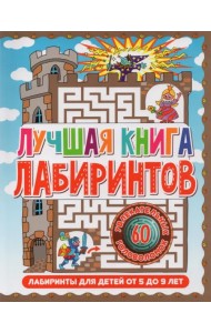Лабиринты для детей 5 до 9 лет. Лучшая книга лабиринтов