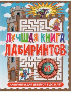 Лабиринты для детей 5 до 9 лет. Лучшая книга лабиринтов Лабиринты для детей 5 до 9 лет. Лучшая книга лабиринтов