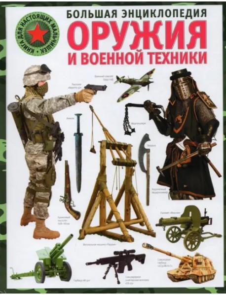 Большая энциклопедия оружия и военной техники