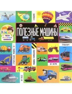 Твои любимые книжки. Полезные машины Твои любимые книжки. Полезные машины