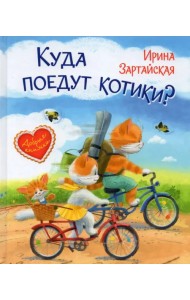 Куда поедут котики? Сказочная история