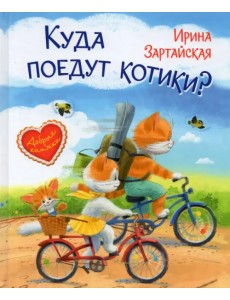 Куда поедут котики? Сказочная история