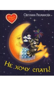 Не хочу спать! Сказочная история