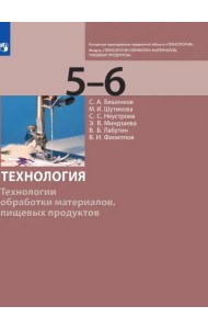 Технология. 5-6 класс. Технологии обработки материалов, пищевых продуктов. Учебник