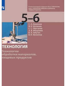Технология. 5-6 класс. Технологии обработки материалов, пищевых продуктов. Учебник