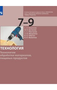 Технология. 7-9 класс. Технологии обработки материалов, пищевых продуктов. Учебник