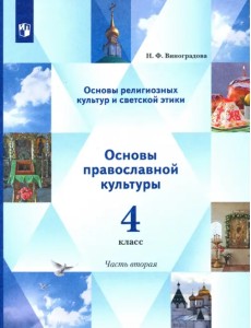 Основы религиозных культур. Основы светской этики. Учебник. 4 класс. В 2-х частях Основы религиозных культур. Основы светской этики. Учебник. 4 класс. В 2-х частях