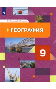 География. 9 класс. География России. Хозяйство. Регионы. Учебник