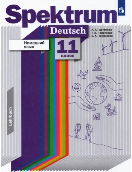 Немецкий язык. 11 класс. Базовый и углубленный уровни. Учебник. ФГОС