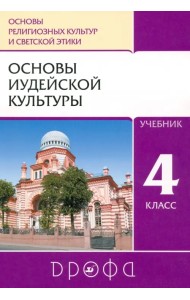 Основы иудейской культуры. 4 класс (4-5 классы). Учебник. РИТМ. ФГОС
