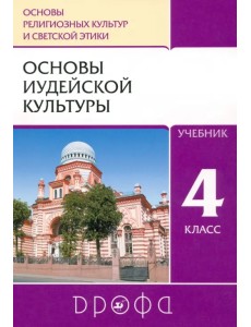 Основы иудейской культуры. 4 класс (4-5 классы). Учебник. РИТМ. ФГОС Основы иудейской культуры. 4 класс (4-5 классы). Учебник. РИТМ. ФГОС