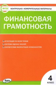 Финансовая грамотность. 4 класс. Контрольно-измерительные материалы