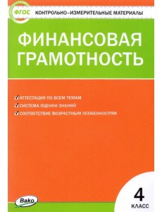 Финансовая грамотность. 4 класс. Контрольно-измерительные материалы Финансовая грамотность. 4 класс. Контрольно-измерительные материалы