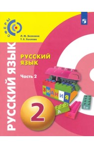 Русский язык. 2 класс. Учебник. В 2-х частях. ФГОС. Часть 2