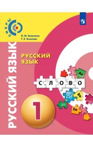 Русский язык. 1 класс. Учебник
