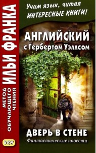 Английский с Гербертом Уэллсом. Дверь в стене. Фантастические повести