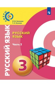 Русский язык. 3 класс. Учебник. В 2-х частях. ФГОС. Часть 2