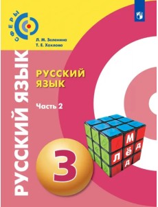 Русский язык. 3 класс. Учебник. В 2-х частях. ФГОС. Часть 2 Русский язык. 3 класс. Учебник. В 2-х частях. ФГОС. Часть 2