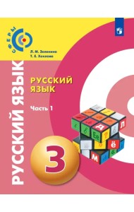 Русский язык. 3 класс. Учебник. В 2-х частях. ФГОС. Часть 1