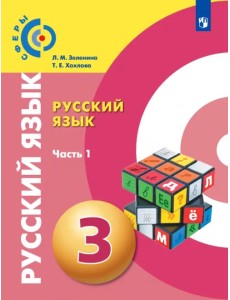 Русский язык. 3 класс. Учебник. В 2-х частях. ФГОС. Часть 1
