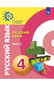 Русский язык. 4 класс. Учебник. В 2-х частях. ФГОС. Часть 2