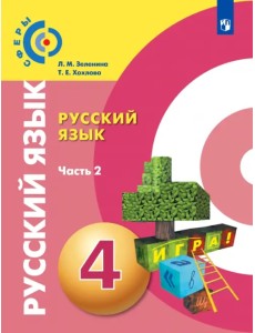 Русский язык. 4 класс. Учебник. В 2-х частях. ФГОС. Часть 2