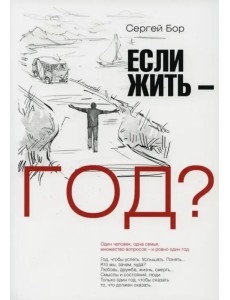 Если жить - год?