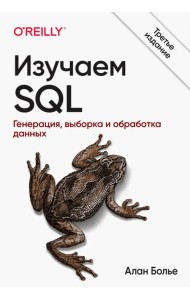 Изучаем SQL. Генерация, выборка и обработка данных