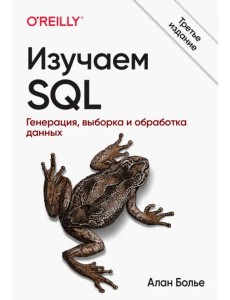 Изучаем SQL. Генерация, выборка и обработка данных Изучаем SQL. Генерация, выборка и обработка данных