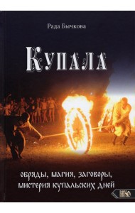 Купала. Обряды, магия, заговоры, мистерия купальских дней