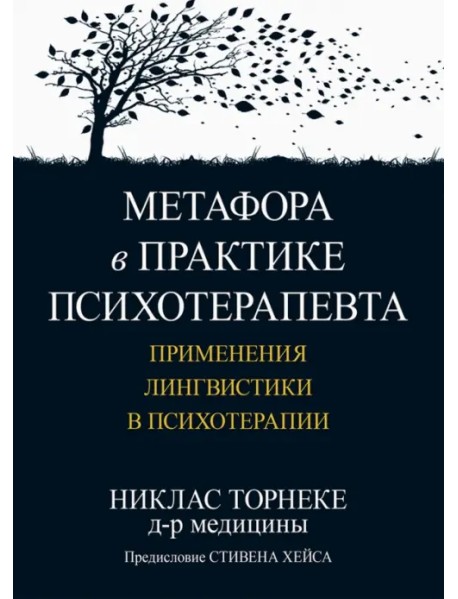 Метафора в практике психотерапевта. Применения лингвистики в психотерапии