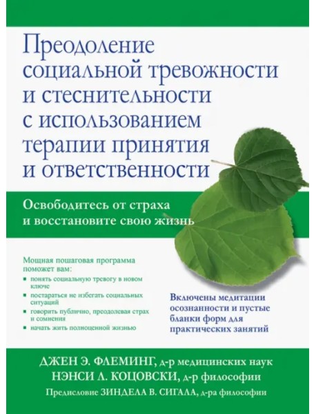 Преодоление социальной тревожности и стеснительности с использованием терапии принятия и ответствен.