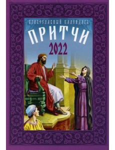 Притчи. Православный календарь на 2022 год Притчи. Православный календарь на 2022 год