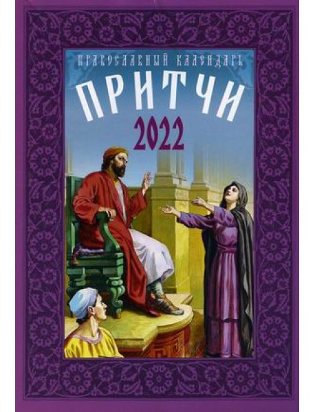 Притчи. Православный календарь на 2022 год