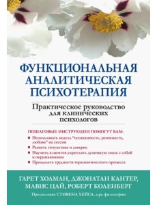 Функциональная аналитическая психотерапия. Практическое руководство для клинических психологов