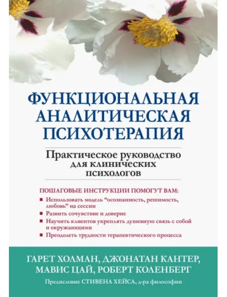 Функциональная аналитическая психотерапия. Практическое руководство для клинических психологов